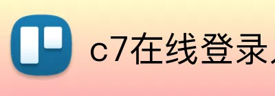 c7在线登录入口网页版 logo